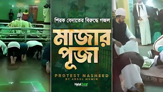 2024 Nasheed Against Hypocrites  মাজার পূজা  Mazar Puja  Islamic Ghazal  Bangla Gojol  Song New [upl. by Akeret]