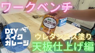 手作りワークベンチ完成 【天板仕上げ編】ウレタンニス塗りDIYバイクガレージ [upl. by Airbmak]