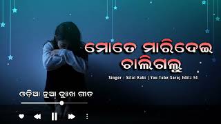 Mote Maridei Chaligalu Odia Sad Song  New Femel Version Sad Song  Odia New Sad Song 2024 song [upl. by Mclaurin]