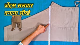 gents salwar banane ka tarika  पठानी सलवार बनाना सीखे  gents pathani salwar cutting and stitching [upl. by Subir497]