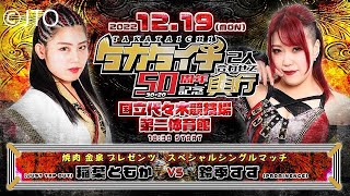 Tomoka Inaba vs Suzu Suzuki  Singles Match  TAKA  Taichi Joint 50th Anniversary Event  WWE 2K22 [upl. by Izak87]