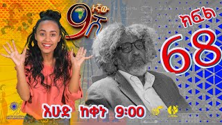 Ethiopia ዘጠነኛው ሺህ ክፍል 68  Zetenegnaw Shi sitcom drama Part 68 [upl. by Hsekar]