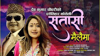 New Nepali Purbeli Lok Song SATASI MELAEMA By Dev Kemar ChaudhariBabina Kirati Dev Entertainment [upl. by Nezah]