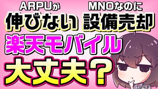 【Q224】楽天モバイルの収支状況をチェック！ [upl. by Mittel]