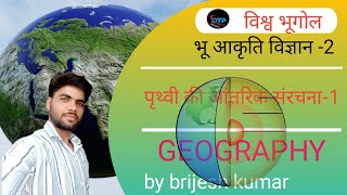 पृथ्वी की आंतरिक संरचना इंटीरियर का अर्थgeogrophy pcs geomorphology [upl. by Ailimac]