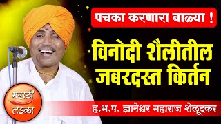 पचका करणारा बाळ्या  ज्ञानेश्वर महाराज शेलूदकर यांचे किर्तन  Mauli Maharaj Sheludkar Comedy Kirtan [upl. by Agostino]