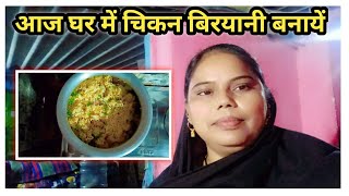 chicken biryani recipe bana rahe hai ghar me likeforlikesfoodvolgfoodloversaportlikes [upl. by Ardell]