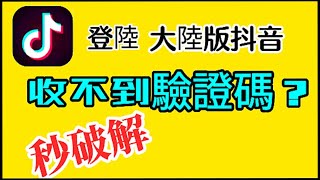 登陸大陸版抖音順利接收驗證碼 [upl. by Mcclees788]