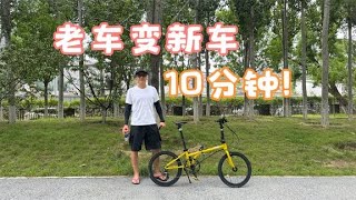 10分钟老车变新车！骑着安静又丝滑 [upl. by Veta]