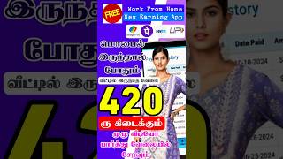 ✅New Work From Home Job  தினமும் 420 ரூபாய் சம்பாதிக்கலாம்🔥new money making apps in tamil home jobs [upl. by Naik]