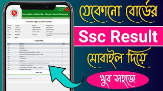 Ssc 2024 রেজাল্ট কিভাবে দেখবো  Ssc Result Kivabe Dekhbo [upl. by Shargel495]