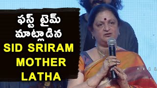 Singar Sid Sriram Mother Latha Sriram Speech  30 Rojullo Preminchadam Ela Movie Pre Release Event [upl. by Esila]