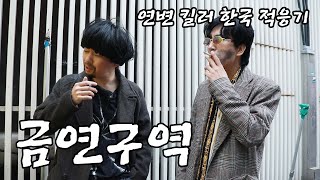 여기선 펴도되고 여기선 피면 안된다 알았니 [upl. by Eolc]