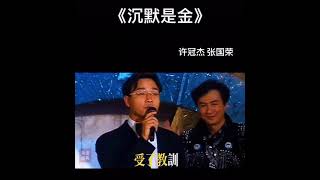 【经典粤语歌】许冠杰 张国荣 沉默是金 Sam HuiLeslie Cheung Chen Mo Shi Jin [upl. by Ilac]