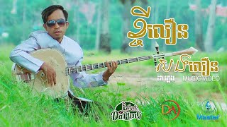 ខ្ចីលឿនសងលឿន​ ដា ភ្លេង VDO LYRIC [upl. by Ysak16]