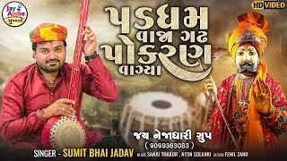 Padgham Vaja Gadh Pokaran Vagya  Ramdevpir Superhit Bhajan  Ramapir Song  Sumit Bhai Jadav [upl. by Ahsieit]