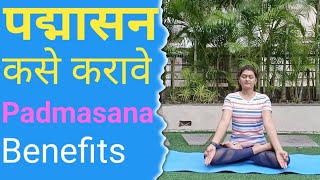 Padmasana in marathi  Lotus pose yoga  Padmasana benefits  पद्मासन [upl. by Aikrehs630]