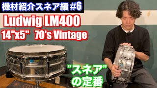 スネア紹介編 6 Ludwig LM400 14quotx5quot 70s Vintage【ドラム機材紹介】 [upl. by Weisler479]