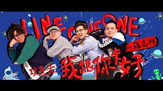 玖壹壹Nine one one  我跟你卡好Ft羅志祥SHOW 官方MV首播 [upl. by Egni928]