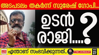 സുരേഷ്​ഗോപി രാജിയിലേക്കോThe Journalist [upl. by Odrarebe]