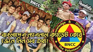 বাংলাদেশ ন্যাশনাল ক্যাডেট কোর।। BNCC কি  BNCC তে কি হয়  🤔  what is BNCC2024 [upl. by Esiahc68]