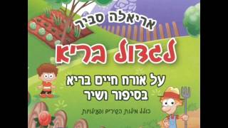 אריאלה סביר הרפייה Ariela Savir [upl. by Lehet]