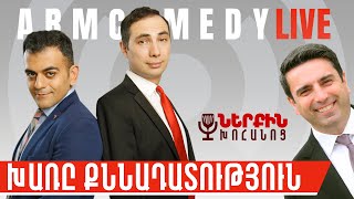 Խառը քննադատություն  Ներքին խոհանոց 0403  armcomedy  Live 11 [upl. by Yelkreb]