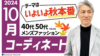 【40代 50代 メンズファッション】2024年 10月のコーディネート [upl. by Oderfliw]