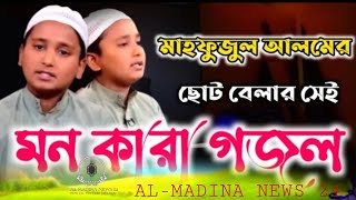 মাহফুজুল আলমের ছোট বেলার মন কারা গজল  Mahfuzul Alam kalarab  কলরব  Al Madina News 24 [upl. by Akiraa]