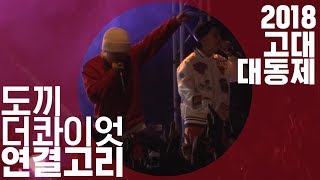 2018 고려대 축제  도끼Dok2  연결고리 feat 더콰이엇 1080p LIVE ver [upl. by Akinam]