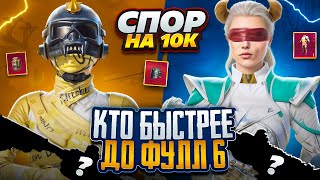 Кто быстрее до ФУЛЛ 6Спор на 10000₽ с SEMKAA98 ☠️МЕТРО РОЯЛЬ  METRO ROYALE  PUBG MOBILE [upl. by Epilif275]