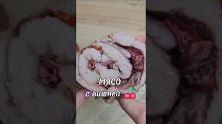 Мясо с вишней 🍒мясо свинина запеченноемясо мясовдуховке вкусноемясо рецепт Юля [upl. by Nagyam834]