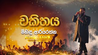 Chakithaya චකිතය Mihindu Ariyarathne  Aura Lanka Music Festival [upl. by Barth]