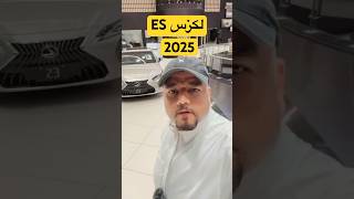 لكزس ES 2025 نفس الشكل بدون تغيرات [upl. by Niemad54]