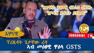 እዋናዊ quotግዝያዊ ምምሕዳር ዕማሙ ወዲኡ እዩ ዝለቅቕquot 17082024 [upl. by Sucramrej730]