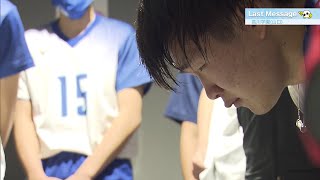 【春の高校バレー2022】 Last Message 〜山口・高川学園高校 有吉監督、最後のミーティング〜 [upl. by Seymour]