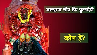 भारद्वाज गोत्र कि कुलदेवी कौन हैं 🤔  Bhardwaj gotra ki kuldevi ka naam kuldevi bharadwaj gotra [upl. by Naicad411]