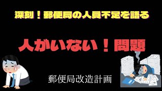 【深刻】郵便局の人員不足について語ります【人がいない、、、】 [upl. by Nyliac]