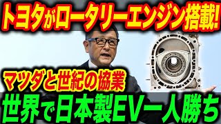 【海外の反応】「ついに復活するぞ！」トヨタが伝説のロータリーエンジン車を開発へ！EVを超える究極の次世代車に世界の自動車メーカーがお手上げ [upl. by Ennaisoj536]