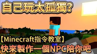 【Minecraft指令教室】 一個人換太孤獨？快來召喚NPC陪你吧 [upl. by Vary390]