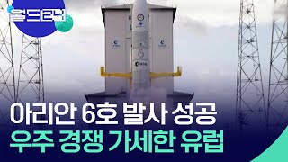 아리안 6호 발사 성공…우주경쟁 가세한 유럽  KBS 20240710 [upl. by Aun]