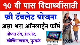 फ्री टॅबलेट योजना महाराष्ट्र 2024 असा भरा ऑनलाइन फॉर्म ⭕ Mahajyoti Free Tablet Yojana Registration [upl. by Tada]