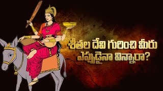 శీతల దేవి కథ I Story of SEETHALA DEVI  Untold Stories from Hinduism  Vedic Facts  Bhaktione [upl. by Ahsier]