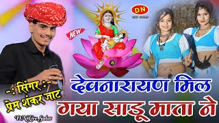 देवनारायण मिल गया साडू माता नेSinger Prem Shankar jaatNew Dev ji Songलाछुडा लाईव [upl. by Lebam355]