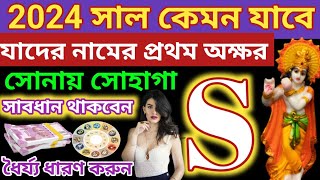 S namer manush 2024 sal kemon jabeFirst letter s 2024 rashifalস নামের মানুষদের ২০২৪ সাল কেমন যাবে [upl. by Herrera]