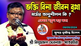 ভক্তি না থাকলে সাধন ভজন বৃথা হবেইধর্মের মুল তত্ব আলোচনাশ্রী বিল্বমঙ্গল দেবনাথ [upl. by Eyk129]