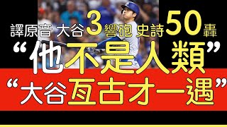 【中譯＋播報】大谷翔平三響砲達陣50轟50盜壘2024919 [upl. by Ulysses547]