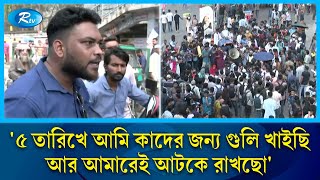 ৫ তারিখে আমি কাদের জন্য গুলি খাইছি আর আমারেই আটকে রাখছো  7 Colleges  Public Reaction  Rtv News [upl. by Erodoeht224]