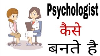 Psychologist Kaise Bane  How To Become Psychologist In India Hindi [upl. by Sylera]