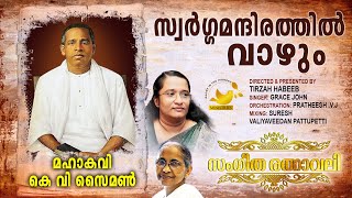 Swarga Mandirathil  SangeethaRathnavali  MahakaviKVSimon  Tirzah [upl. by Emiaj]